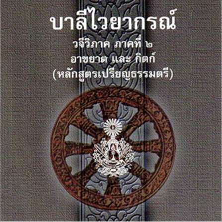 หนังสือ-บาลี-ประโยค-1-สอบแพท-บาลีไวยากรณ์-ชุด-4-เล่ม