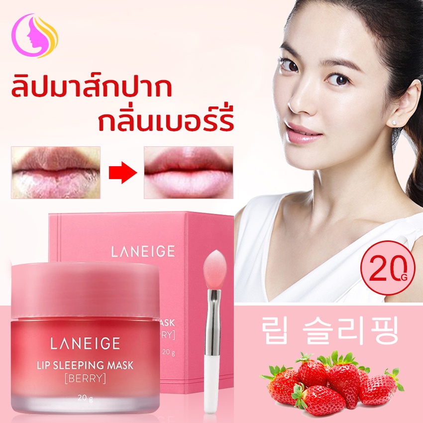 ส่งไว-24ชม-laneige-lip-sleeping-mask-berry-ลาเนจ-ลิปมาส์กปาก-ลิปปากเบอร์รี่-กลิ่นเบอร์รี่-new-2021-20g