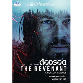 THE REVENANT (ต้องรอด) นิยาย แปลไทย สนุก ตื่นเต้น การเอาตัวรอด มือ1 คลาสแอ็คท์ Classact