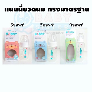 สินค้า ขวดนมทรงสลิม(ขวดคอแคบ) Nanny ขนาด3ออนซ์/5ออนซ์ /9ออนซ์