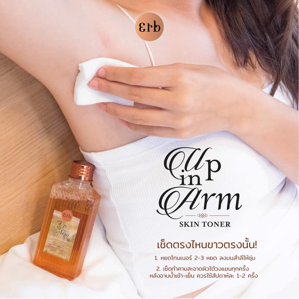 เซ็ตขายดี-erb-up-in-arm-underarm-spa-set-มาร์กและโทนเนอร์ทำความสะอาดใต้วงแขน-ผลัดเซลล์ผิวขาว-ลดกลิ่นตัว-การอุดตัน-เอิบ