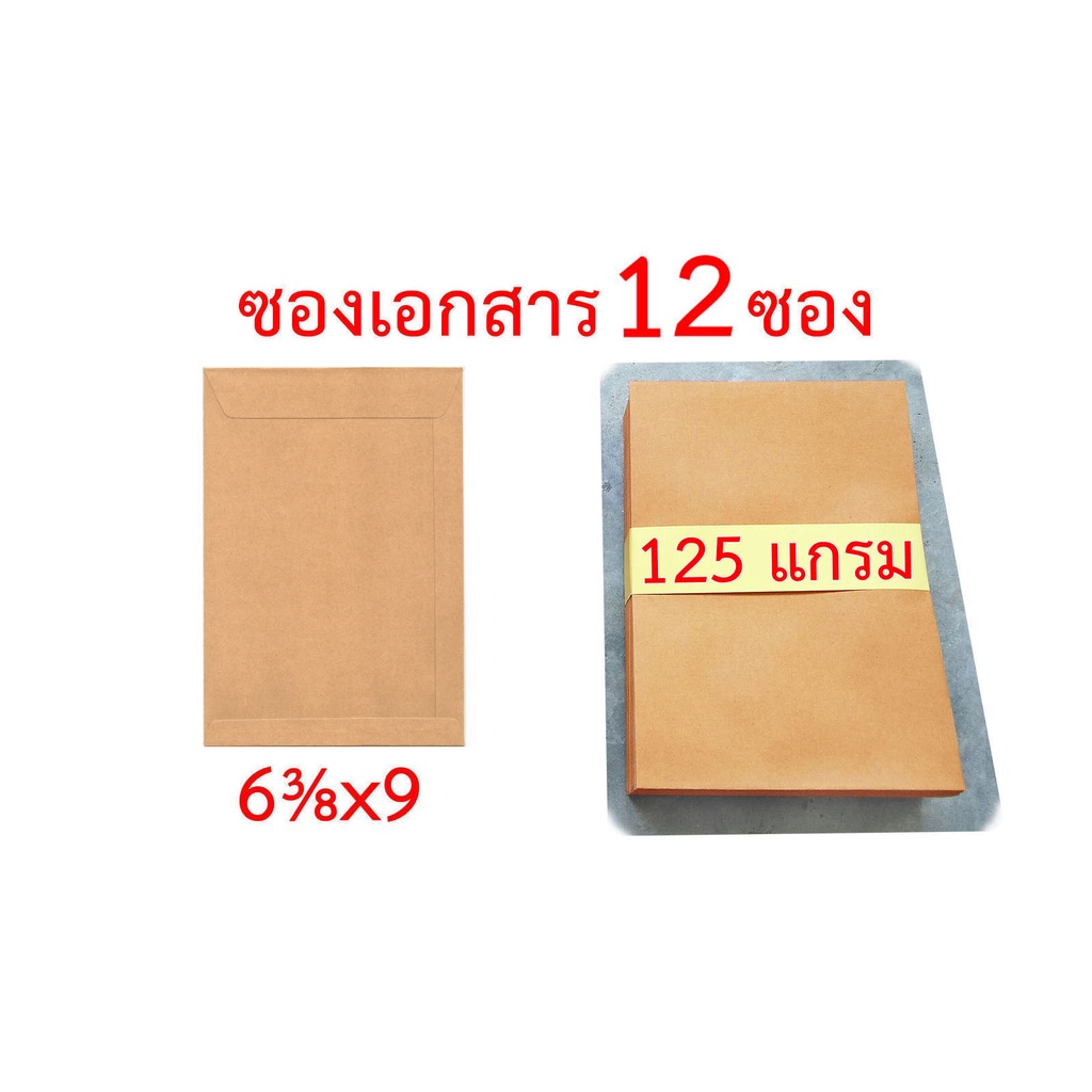 ซองเอกสาร-3-x3-4-5x7-5x8-6-x9-7x10-นิ้ว-จำนวน12ซอง-สีขาว-125gสีน้ำตาล-ซองน้ำตาล-ซองสีน้ำตาล-ซองสีเทา-ซองไปรษณีย์-ซอง