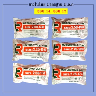 เช็ครีวิวสินค้าTR ยางใน มอเตอร์ไซด์ ขอบ14 ขอบ17 (200-17,225-17,250-17,275-17,250-14,275/300-14) มอก.ผลิตในไทย หนา