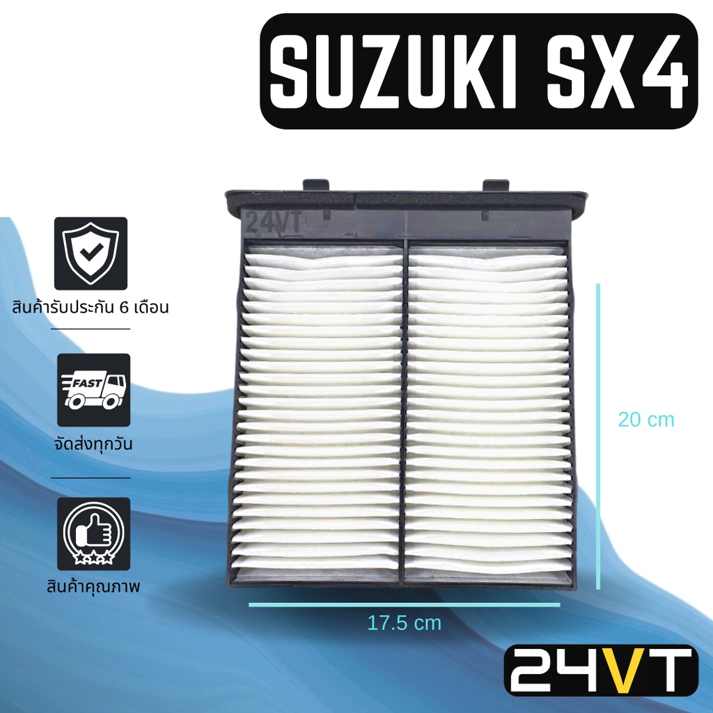 กรองแอร์-ซูซุกิ-เอสเอ็กซ์-4-suzuki-sx4-อากาศ-กรองอากาศ-กรอง-ไส้กรองอากาศแอร์-ไส้กรองแอร์-ไส้กรอง-ฟิลเตอร์แอร์-กรองฝุ่น