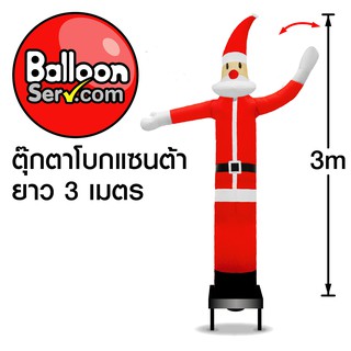 BalloonServ - ผ้าสกายทูปตุ๊กตาโบกซานต้าเล็ก 3 เมตร (เฉพาะผ้าไม่รวมเครื่อง)