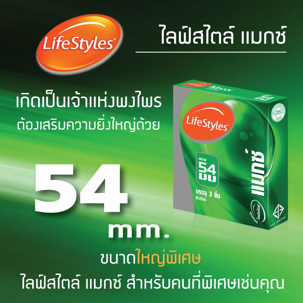 ถุงยาง-54-ถุงยางอนามัย-ไลฟ์สไตล์-แม็กซ์-แพ็ค-3-maxx-condom