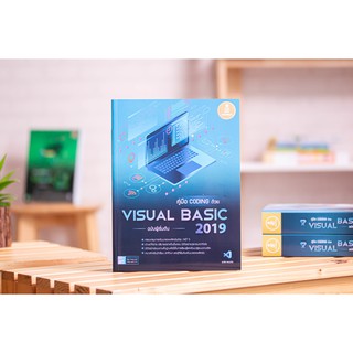 คู่มือ coding ด้วย Visual Basic 2019 ฉบับผู้เริ่มต้น