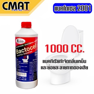 แบคโตเซล Bactocel (2001)น้ำจุลินทรีย์ บำบัดน้ำเสีย กำจัดกลิ่นเหม็น ชนิดน้ำ 1000cc จุลินทรีย์ ส้วม เหม็น ท่อเหม็น ท่อตัน