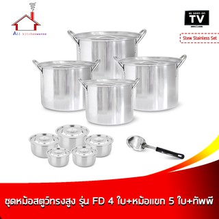 Stew Stainless Set ชุดหม้อสตูว์ทรงสูง รุ่น FD 4 ใบ  + หม้อแขก 5 ใบ + ทัพพี