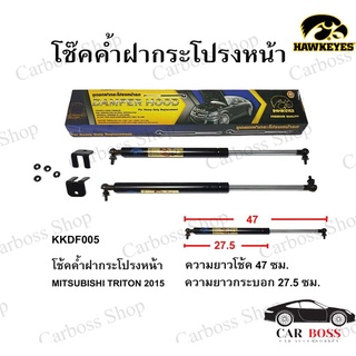 โช๊คค้ำฝากระโปรงหน้า MITSUBISHI TRITON ปี 2015 2016 2017 2018 2019 ยี่ห้อ HAWKEYES