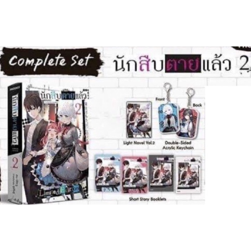 มังงะ-lnไลท์โนเวล-complete-set-นักสืบตายแล้ว-2-ไม่มีผ้าแขวน