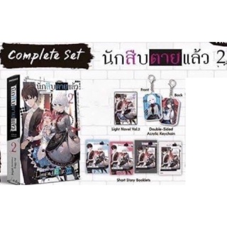 มังงะ (LNไลท์โนเวล) Complete Set นักสืบตายแล้ว 2 **ไม่มีผ้าแขวน**