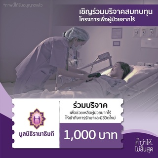 [E-Donation] เงินบริจาคจำนวน 1,000 บาท #โครงการเพื่อผู้ป่วยยากไร้   #มูลนิธิรามาธิบดี