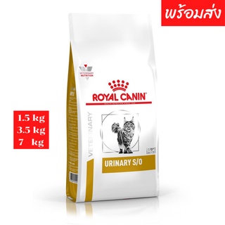 สินค้า Royal canin urinary s/o อาหารแมวประกอบการรักษาโรคนิ่วชนิดเม็ด ขนาด 1.5 kg - 7 kg