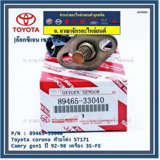 ใหม่แท้ Toyota ออกซิเจนเซ็นเซอร์ (รหัสแท้ 89465-33040) Toyota corona ท้ายโด่ง ST171 ,Camry gen1 ปี 92-98 เครื่อง 3S-FE