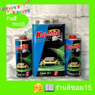 แลคเกอร์ 2K คุรุม่า ฟ้า (Kuruma) (ชุดใหญ่) 3.4 ลิตร (ยินดีให้คำปรึกษาครับ)