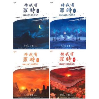 <พร้อมส่ง> นิยายวาย แผนลวงคดีรัก เล่ม 1-4 (4 เล่มจบ) 待我有罪时