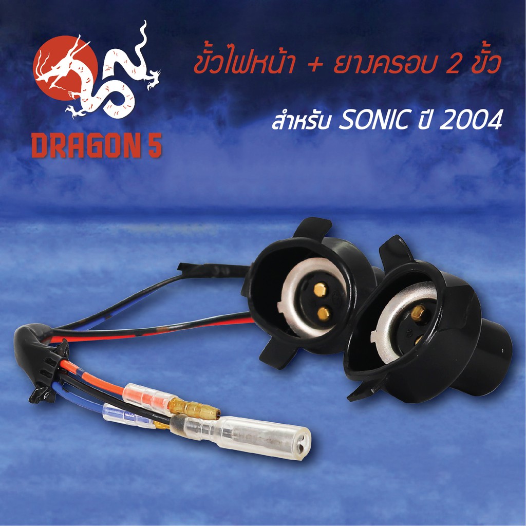 ขั้วไฟหน้าพร้อมยาง-2ขั้ว-sonic-ปี2004-โซนิค-ปี04-1310-067-00