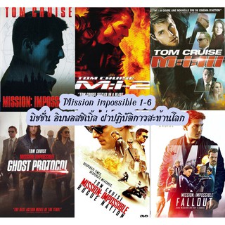 Mission impossible 1-6(DVDเปลี่ยนภาษาได้)/มิชชั่น อิมพอสซิเบิ้ล ฝ่าปฏิบัติการสะท้านโลก ภาค1-6 ดีวีดี หนังดัง