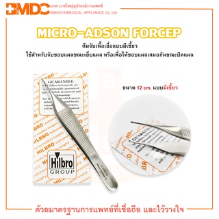 MICRO ADSON FORCEP คีมจับเนื้อเยื่อ (มีเขี้ยว) ขนาด 12 cm.  Hilbro(ฮิลโบร)