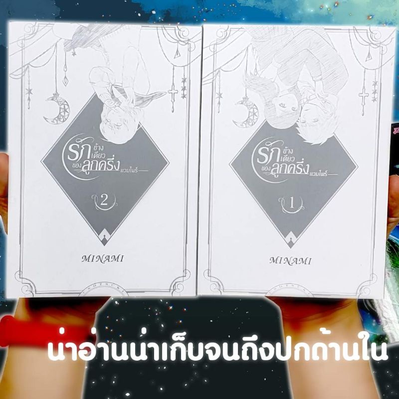 รักข้างเดียวของลูกครึ่งแวมไพร์-เล่ม-1-4-จบ-ขายยกชุด-พร้อมส่ง