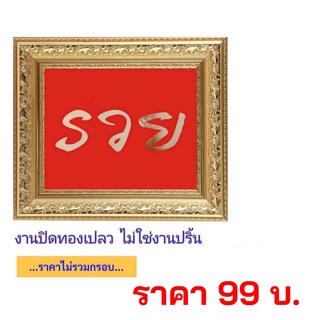 ภาพมงคล คำว่า รวย  งานฝีมือ งานทองคำเปลว ไม่ใช่งานปริ้น (ไม่มีกรอบ) ขนาด 8x10 นิ้ว และ ขนาด10 x 12 นิ้ว