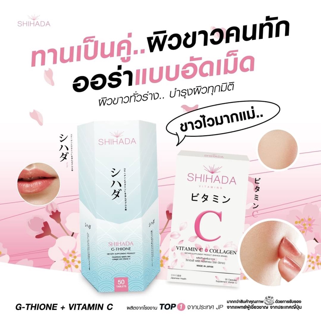 ซื้อ-1-แถม-1-shihada-กลูต้าชิฮาดะ-วิตามินซี-จากญี่ปุ่น