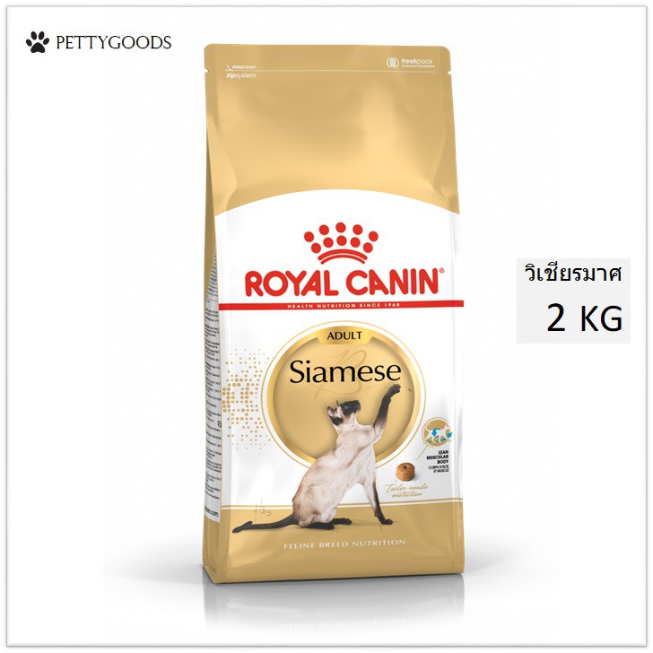 royal-canin-cat-siamese-2-kg-รอยัลคานิน-อาหารเม็ดแมว-วิเชียรมาศ-แมวไทย-อาหารแมวโต-อาหารแมว-แมว