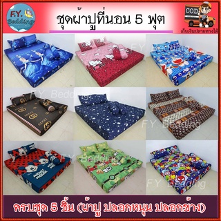 สินค้า ผ้าปูที่นอน 5 ฟุต (ครบชุด 5 ชิ้น) ผ้านุ่มลื่น หลับสบาย (ไม่รวมผ้านวม) ชุดผ้าปู 5 ฟุต ผ้าปูที่นอน ปลอกหมอน ปลอกหมอนข้าง