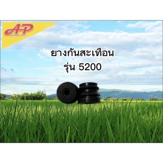 อุปกรณ์การเกษตร ยางกันสะเทือน รุ่น5200