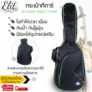 สินค้า Elit กระเป๋ากีตาร์ กระเป๋ากีตาร์ไฟฟ้า บุฟองน้ำ ผ้า Oxford พร้อมสายสะพายหลังปรับได้ รุ่น C1 Green