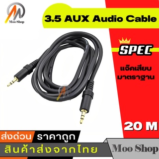 สายสัญญาณ00000 ออดิโอ (AUX) 3.5mm หัว ผู้-ผู้ , สายแจ็ค3.5mm(Male to Male Audio Cable Stereo Aux Cable Cord) ยาว 10-20m