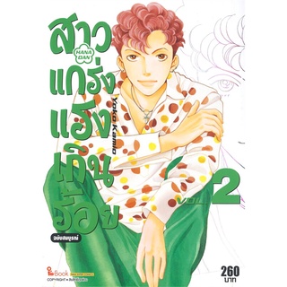 หนังสือ   สาวแกร่งแรงเกินร้อย HANA DAN เล่ม 2 ฉบับสมบูรณ์