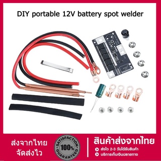 [จัดส่งทันที] มีสินค้า 12V DIYแบบพกพาSpotเครื่องเชื่อมที่เก็บแบตเตอรี่PCBแผงวงจรอุปกรณ์เชื่อมจุดWeldersสำหรับ18650 26650