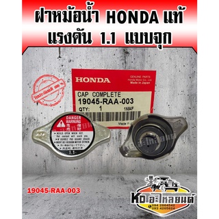 ฝาหม้อน้ำ Honda Jazz,City,Civic แบบจุก แรงดัน 1.1 แท้