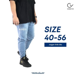 กางเกงจ็อกเกอร์ ไซส์ใหญ่ กางเกงยีนส์ผ้ายืด ผู้ชายอ้วน (Jogger Pants) Bigsize 40-56" #J20/11 สียีนส์อ่อน