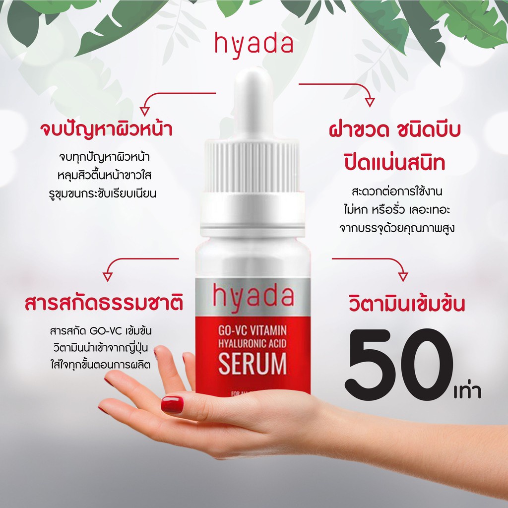 hyada-go-vc-serum-ไฮยาดา-โก-วีซี-วิตามินซี-ไฮยาลูโรนิค-แอซิด-เซรั่ม-10มล