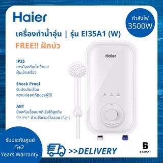 ภาพขนาดย่อของภาพหน้าปกสินค้าHaier เครื่องทำน้ำอุ่นไฮเออร์ รุ่น EI35A1 (W) สีขาว กำลังไฟ 3,500 วัตต์ Haier Shower Heater Series EI35A1(W) White Color จากร้าน bsmart.bkk บน Shopee