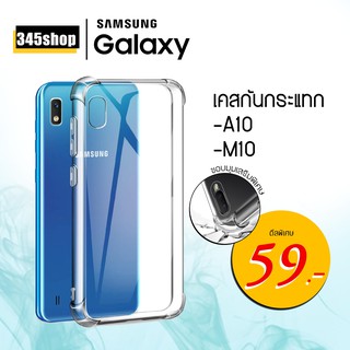 🇹🇭พร้อมส่งจากไทย🇹🇭เคส Samsung A10 / M10 เคสใสกันกระแทก วัสดุเป็น TPU Silicone เสริมขอบยางทั้ง4มุม /345shop