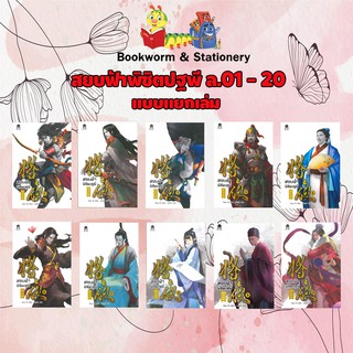 นิยายกำลังภายใน สยบฟ้าพิชิตปฐพี ล.01 - 20 แบบแยกเล่ม