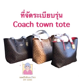 สินค้า 👛ที่จัดระเบียบไซ้ส์ L ก้นกว้าง รุ่น Coach town tote (ดูรุ่นกระเป๋าในรายละเอียดนะคะ หรือไม่แน่ใจไซ้ส์ทักแชทเลยค่ะ)