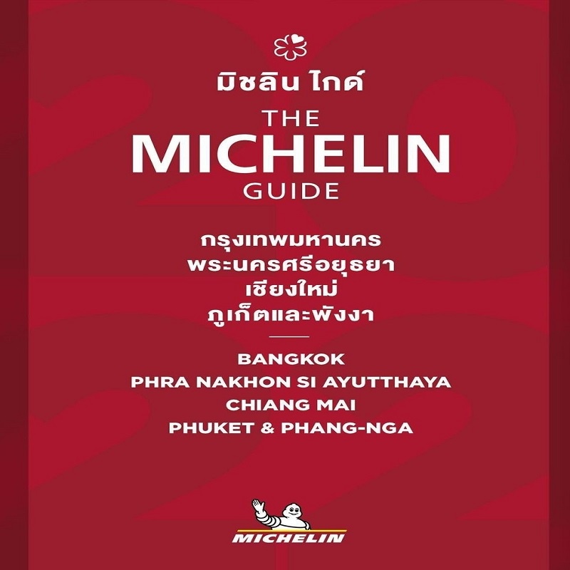 มิชลิน-ไกด์กรุงเทพมหานคร-พระนครศรีอยุธยา-เชียงใหม่-ภูเก็ตและพังงา