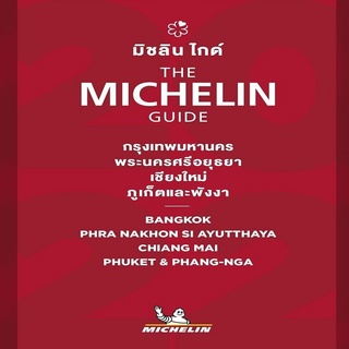 มิชลิน ไกด์กรุงเทพมหานคร พระนครศรีอยุธยา เชียงใหม่ ภูเก็ตและพังงา