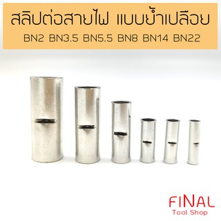 สลิปต่อสายไฟ ข้อต่อสายแบบย้ำเปลือย Copper Crimp Sleeves