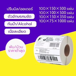 เช็ครีวิวสินค้ากระดาษความร้อน กระดาษสติ๊กเกอร์ 100*150 สติ๊กเกอร์บาร์โค้ดความร้อนแบบม้วน label กระดาษปริ้นบาร์โค้ด ไม่ใช้หมึก 100x150