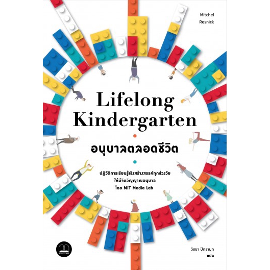 อนุบาลตลอดชีวิต-lifelong-kindergarten