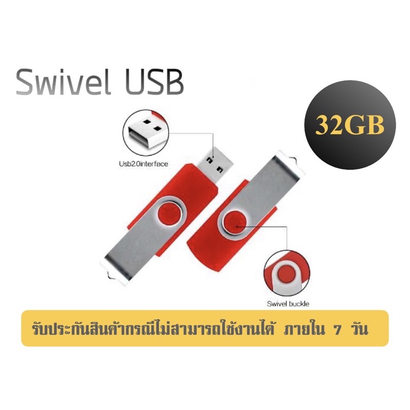 swivel-usb-แฟลชไดรฟ์-flash-drive-ความจุ-32gb-usb2-0