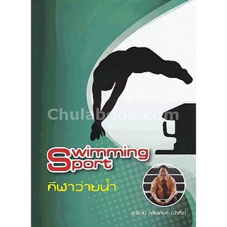 9786164070424|c112|SWIMMING SPORT กีฬาว่ายน้า