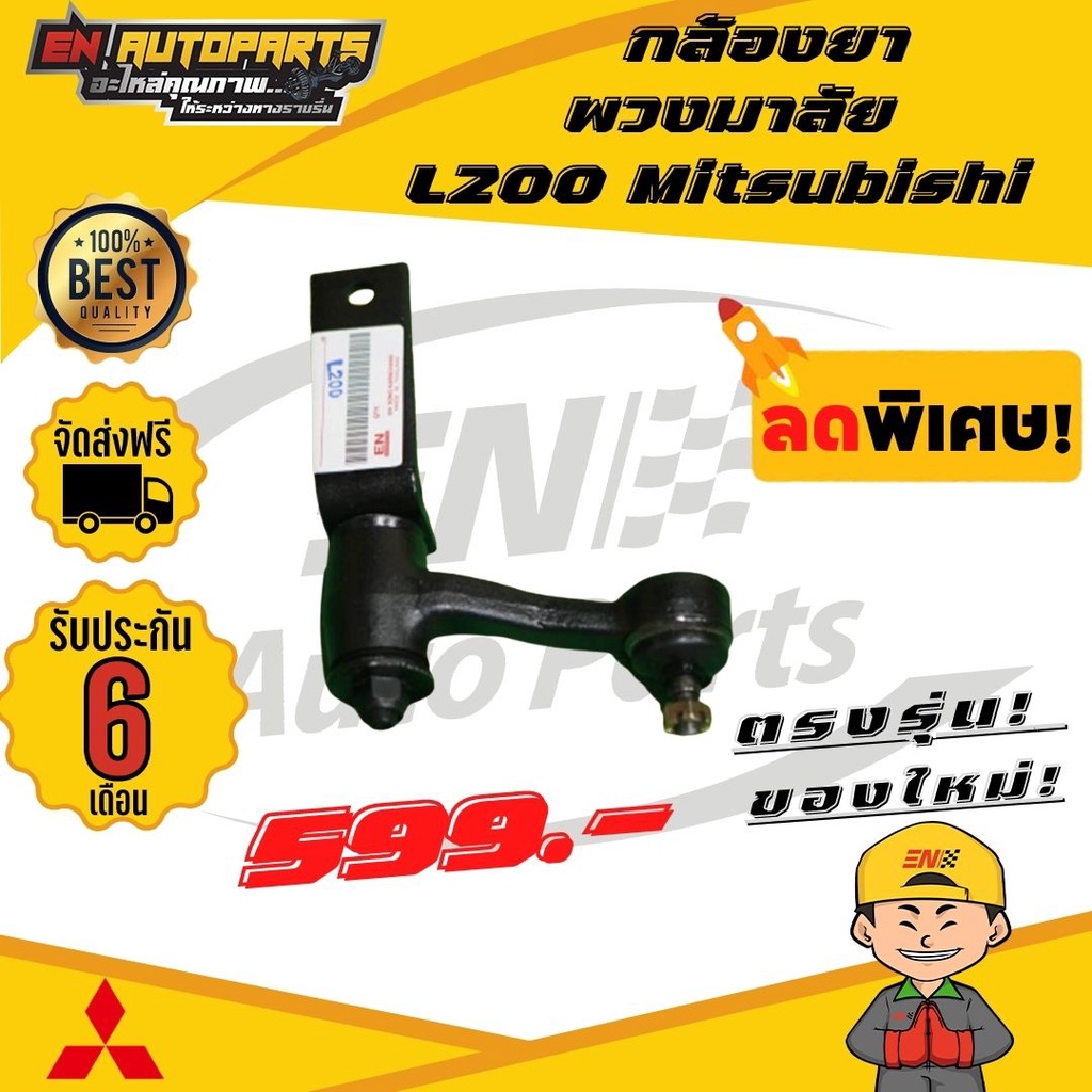 ส่งด่วน-กล้องยา-กล้องยาพวงมาลัย-l200-mitsubishi-มิตซู