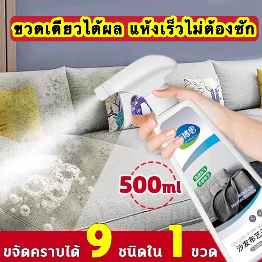 ทำความสะอาดโซฟา-น้ำยาทำความสะอาดโซฟา500ml-น้ำยาทำความสะอาดหนัง-สเปรย์ฉีดโซฟา-สเปรย์ฉีดผ้า-ไม่ต้องล้างน้ำ